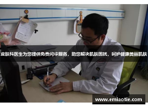 皮肤科医生为您提供免费问诊服务，助您解决肌肤困扰，呵护健康美丽肌肤