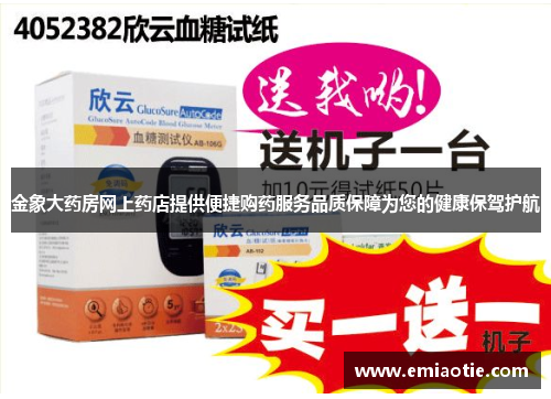 金象大药房网上药店提供便捷购药服务品质保障为您的健康保驾护航