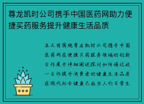 尊龙凯时公司携手中国医药网助力便捷买药服务提升健康生活品质