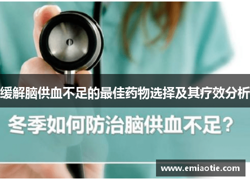 缓解脑供血不足的最佳药物选择及其疗效分析