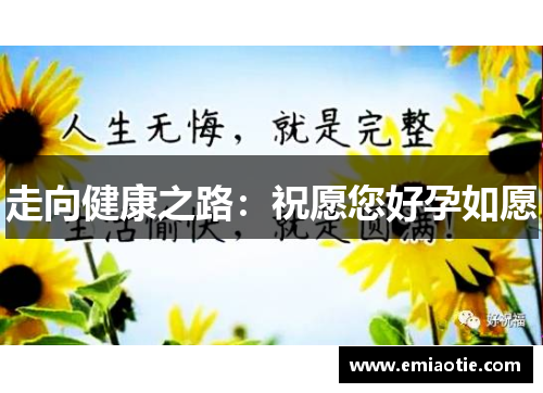 走向健康之路：祝愿您好孕如愿
