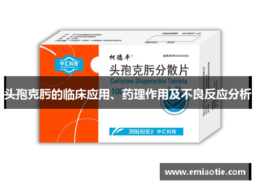 头孢克肟的临床应用、药理作用及不良反应分析