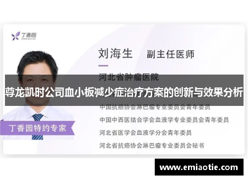 尊龙凯时公司血小板减少症治疗方案的创新与效果分析
