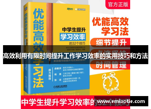 高效利用有限时间提升工作学习效率的实用技巧和方法