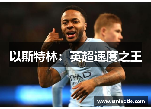 以斯特林：英超速度之王