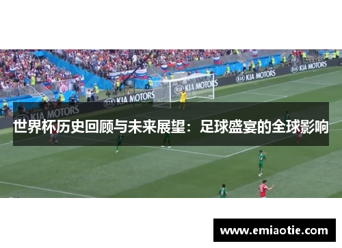 世界杯历史回顾与未来展望：足球盛宴的全球影响
