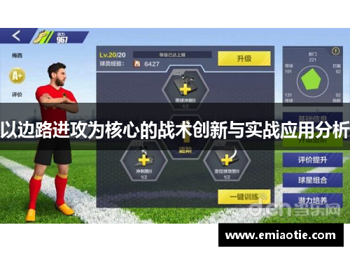 以边路进攻为核心的战术创新与实战应用分析