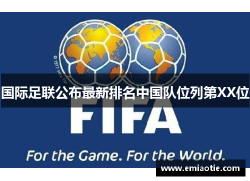 国际足联公布最新排名中国队位列第XX位