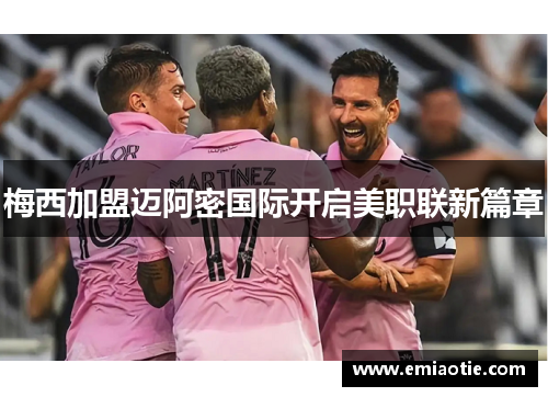 梅西加盟迈阿密国际开启美职联新篇章