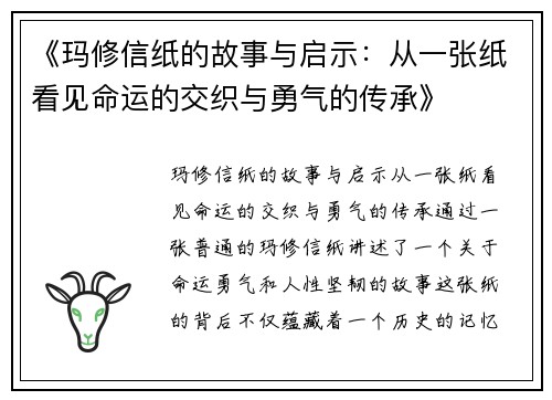 《玛修信纸的故事与启示：从一张纸看见命运的交织与勇气的传承》