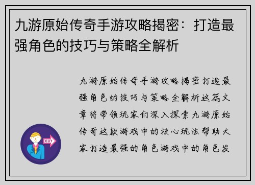 九游原始传奇手游攻略揭密：打造最强角色的技巧与策略全解析